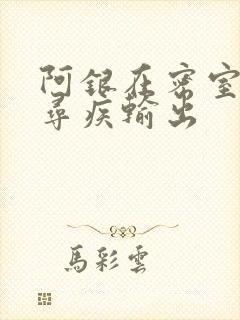 阿银在密室和千寻疾输出
