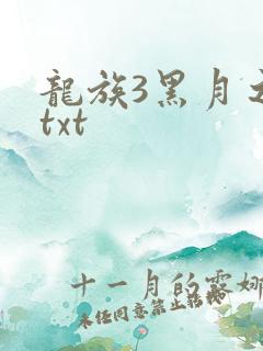 龙族3黑月之潮txt