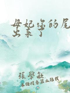 母妃你的尾巴露出来了