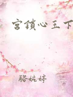 宫锁心玉下载