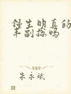 钟生明真的是顺丰副总吗