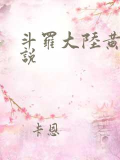 斗罗大陆黄化小说