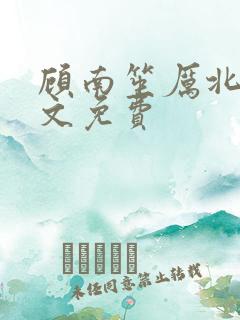 顾南笙厉北城全文免费