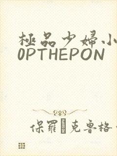 极品少妇小泬50PTHEPON