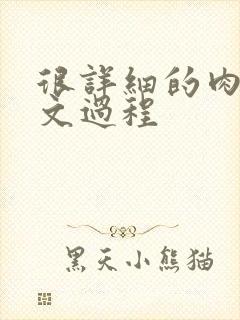 很详细的肉肉床文过程