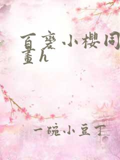 百变小樱同人漫画h