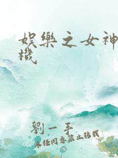 娱乐之女神推土机