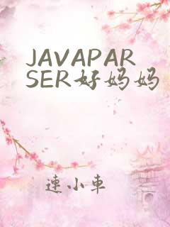 JAVAPARSER好妈妈