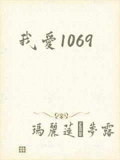 我爱1069