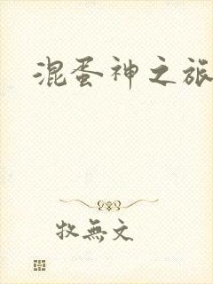 混蛋神之旅