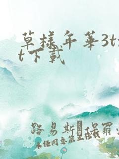 草样年华3txt下载