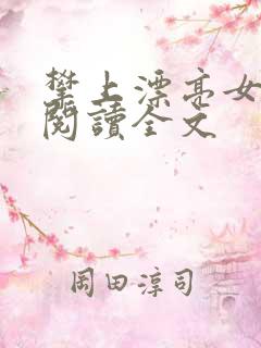 攀上漂亮女领导阅读全文