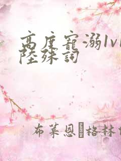 高度宠溺1v1陆殊词