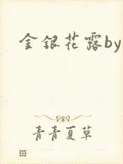 金银花露by