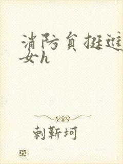 消防员挺进乖乖女h