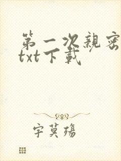 第一次亲密接触txt下载