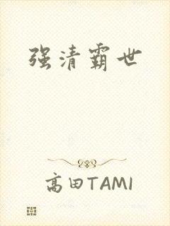 强清霸世