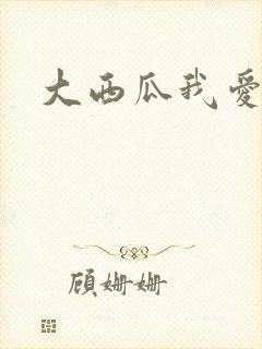 大西瓜我爱你