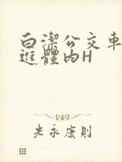 白洁公交车被挺进体内H