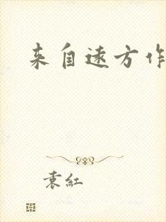 来自远方作品集