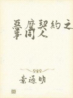 恶魔契约之黑执事同人