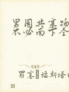 男团共享物BY不必南下全文阅读