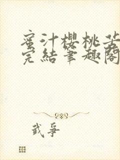 蜜汁樱桃苦咖啡完结笔趣阁