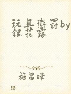 玩具惩罚by金银花露