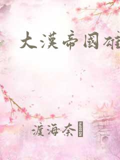 大汉帝国雄风录