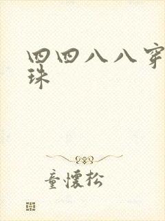 四四八八穿越还珠