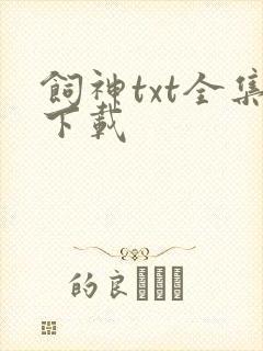 饲神txt全集下载