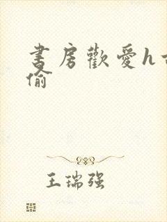 书房欢爱h古代偷