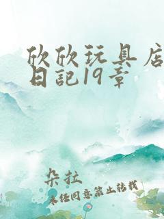 欣欣玩具店打工日记19章