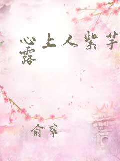 心上人紫芋西米露