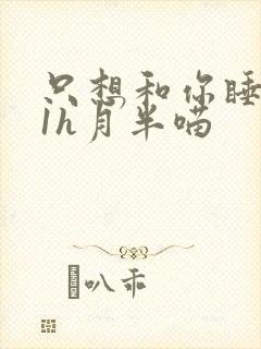 只想和你睡1v1h月半喵