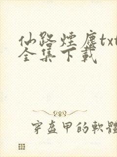 仙路烟尘txt全集下载