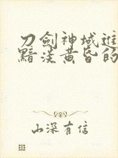 刀剑神域进击篇黯淡黄昏的谐谑曲