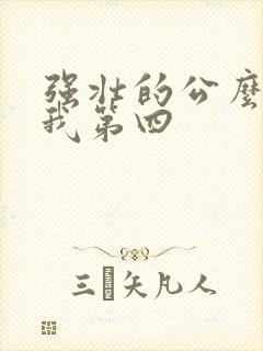 强壮的公么征服我第四