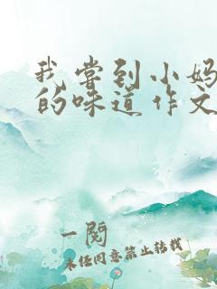 我尝到小妈苏蕊的味道作文谁写的