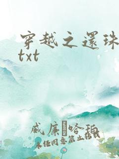 穿越之还珠格格txt
