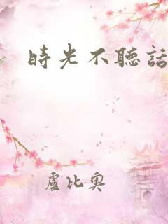 时光不听话