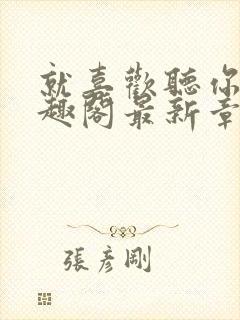 就喜欢听你叫笔趣阁最新章节