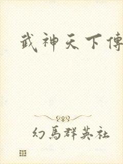 武神天下传奇