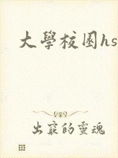 大学校园hsc
