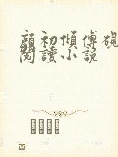 颜初倾傅砚免费阅读小说