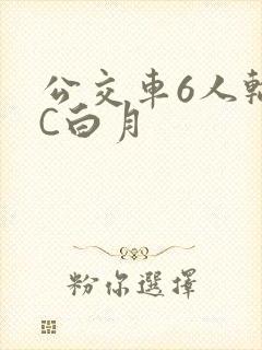 公交车6人轮换C白月