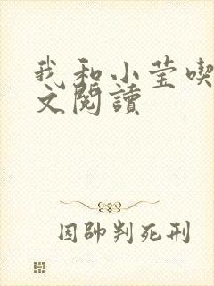 我和小莹吃乳全文阅读