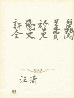 许飞于美丽小说全文免费阅读完整版