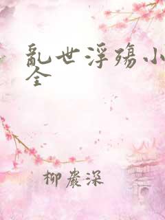 乱世浮殇小说大全