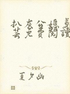 扒灰公媳 郑小芸免费阅读